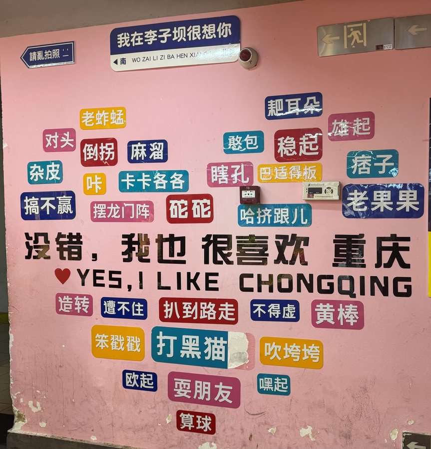 重庆 · 重庆方言墙，重庆影像